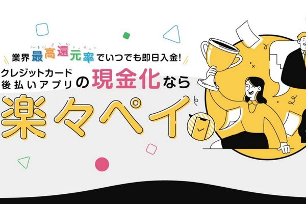楽々ペイバナー